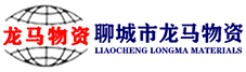 Shandong Liaocheng Longma MATERIALS Co., Ltd.